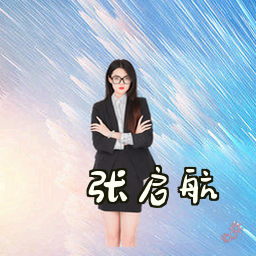 张启航