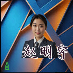 赵明宇