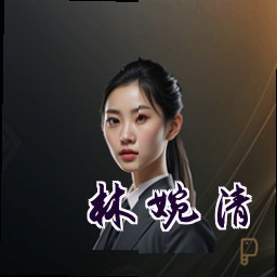 林婉清